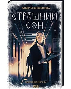 Фото - Павутиння мороку. Книга 4. Страшний сон
