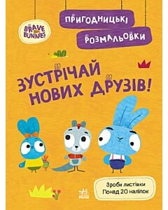 Фото - Пригодницькі розмальовки. Хоробрі Зайці. Зустрічай нових друзів
