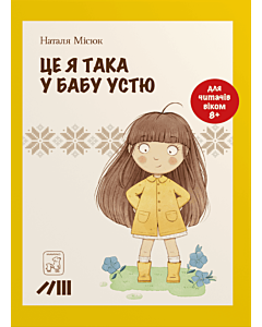 Фото - Це я така у бабу Устю