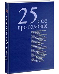 Фото - 25 есеїв про головне