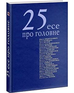 Фото - 25 есеїв про головне