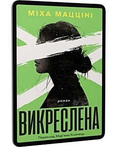 Фото - E-book: Викреслена