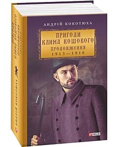 Фото - Пригоди Клима Кошового. Продовження. 1913 — 1918