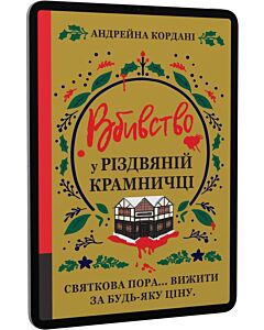 Фото - E-book: Вбивство у різдвяній крамничці