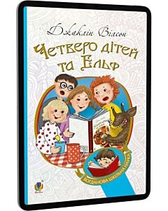 Фото - E-book: Четверо дітей та Ельф (Богданова шкільна наука)