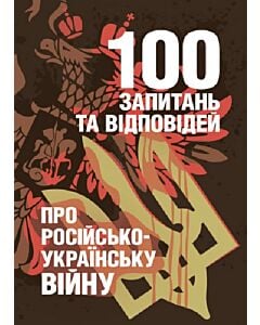 Фото - 100 запитань та відповідей про російсько-українську війну
