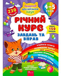Фото - Річний курс завдань та вправ. 4-5 років