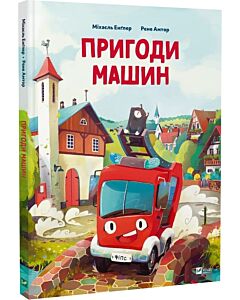 Фото - Пригоди машин