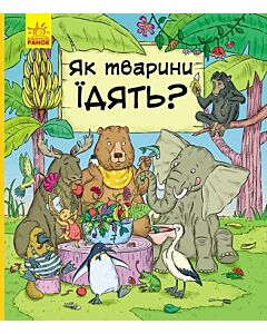 Фото - Як тварини їдять? У гостях у тварин