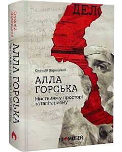 Фото - Алла Горська. Мисткиня у просторі тоталітаризму