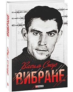 Фото - Василь Стус. Вибране