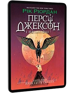 Фото - E-book: Персі Джексон і Олімпійці. Книга 3. Прокляття титана
