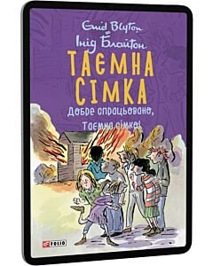 Фото - E-book: Таємна сімка. Книга 6. Добре спрацьовано, Таємна сімко!