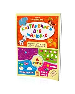 Фото - Кмітливчики для малюків. 6 років