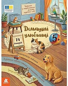 Фото - Читання з картинками. Домашні улюбленці