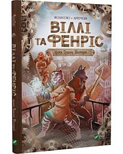 Фото - Віллі та Фенріс проти Ордену Шестерні