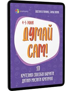Фото - E-book: Думай сам! 10 крутезних способів навчити дитину мислити критично. 4–5 років