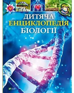 Фото - Дитяча енциклопедія біології