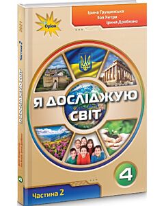 Фото - Я досліджую світ. 4 клас. Частина 2. Підручник І. Грущинська