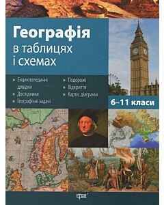 Фото - Географія в таблицях і схемах