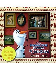 Фото - Казки на ніч. Випуск №31. Крижане серце. Різдво з Олафом. Сімейне свято