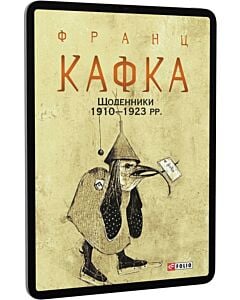 Фото - E-book: Франц Кафка. Щоденники 1910-1923 рр. (Зібрання творів)