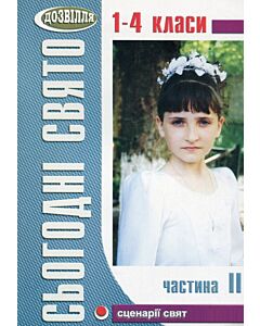 Фото - Сьогодні свято! Частина ІІ. Сценарії свят у початковій школі. 1-4 класи