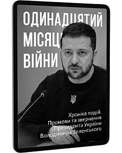 Фото - E-book: Одинадцятий місяць війни. Хроніка подій. Промови та звернення Президента Зеленського