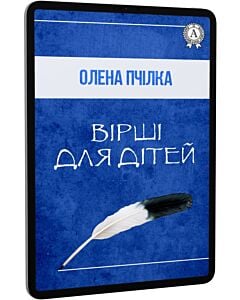 Фото - E-book: Вірші для дітей