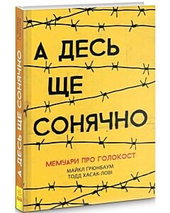 Фото - А десь ще сонячно: мемуари про Голокост