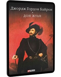 Фото - E-book: Дон Жуан (Бібліотека світової літератури)