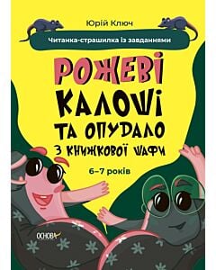 Фото - Рожеві калоші та опудало з книжкової шафи. Читанка-страшилка із завданнями. 6-7 років