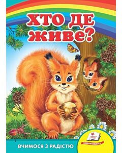 Фото - Вчимося з радістю. Хто де живе?