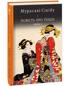Фото - Повість про Ґендзі. Книга І (Бібліотека світової літератури)