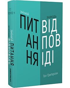 Фото - Змінюй питання / Знаходь відповіді. Генеруй інновації та знаходь рішення