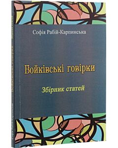 Фото - Бойківські говірки. Збірник статей