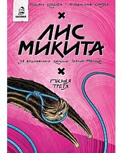 Фото - Лис Микита. Пісня третя