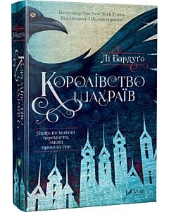 Фото - Королівство шахраїв. Книга 2