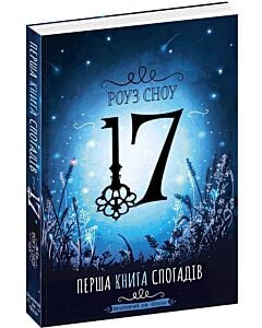 Фото - 17. Перша книга спогадів