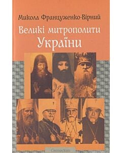 Фото - Великі митрополити України