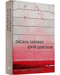 Фото - Вибране листування на тлі доби: 1992–2002