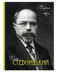 Фото - Петро Стебницький. Вибрані твори