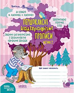 Фото - Першокласні каліграфічні прописи до букваря М. Вашуленка, О. Вашуленко. Частина 2