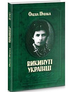 Фото - Викинуті українці