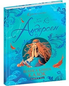 Фото - Велика книга казок (Казкова класика)