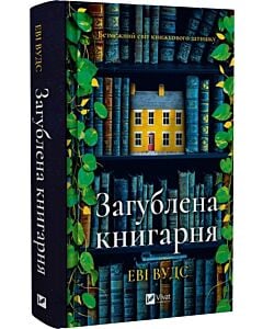 Фото - Загублена книгарня
