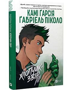 Фото - Підлітки-титани. Книга 2. Хлопчик-Звір