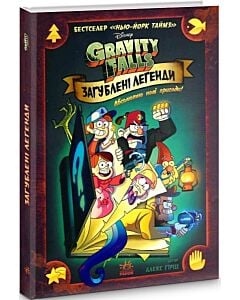 Фото - Ґравіті Фолз. Загублені легенди