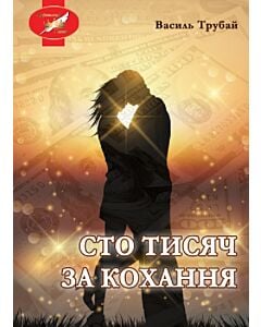 Фото - Сто тисяч за кохання