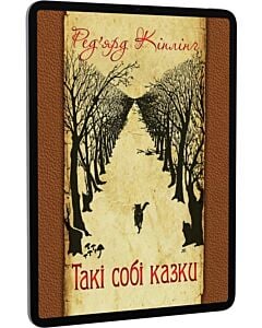 Фото - E-book: Такі собі казки